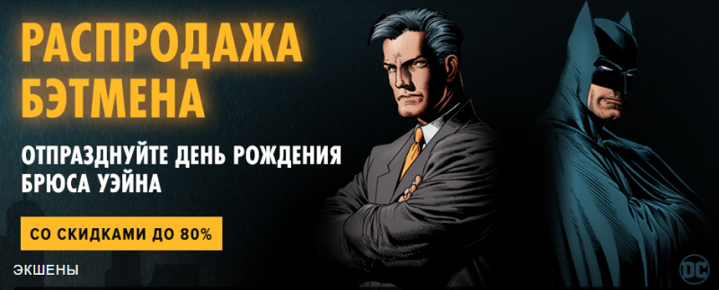 Batman: Сегодня день рождения Брюса Уэйна и распродажа в честь этой даты