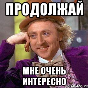 Продолжай что ты не продолжаешь