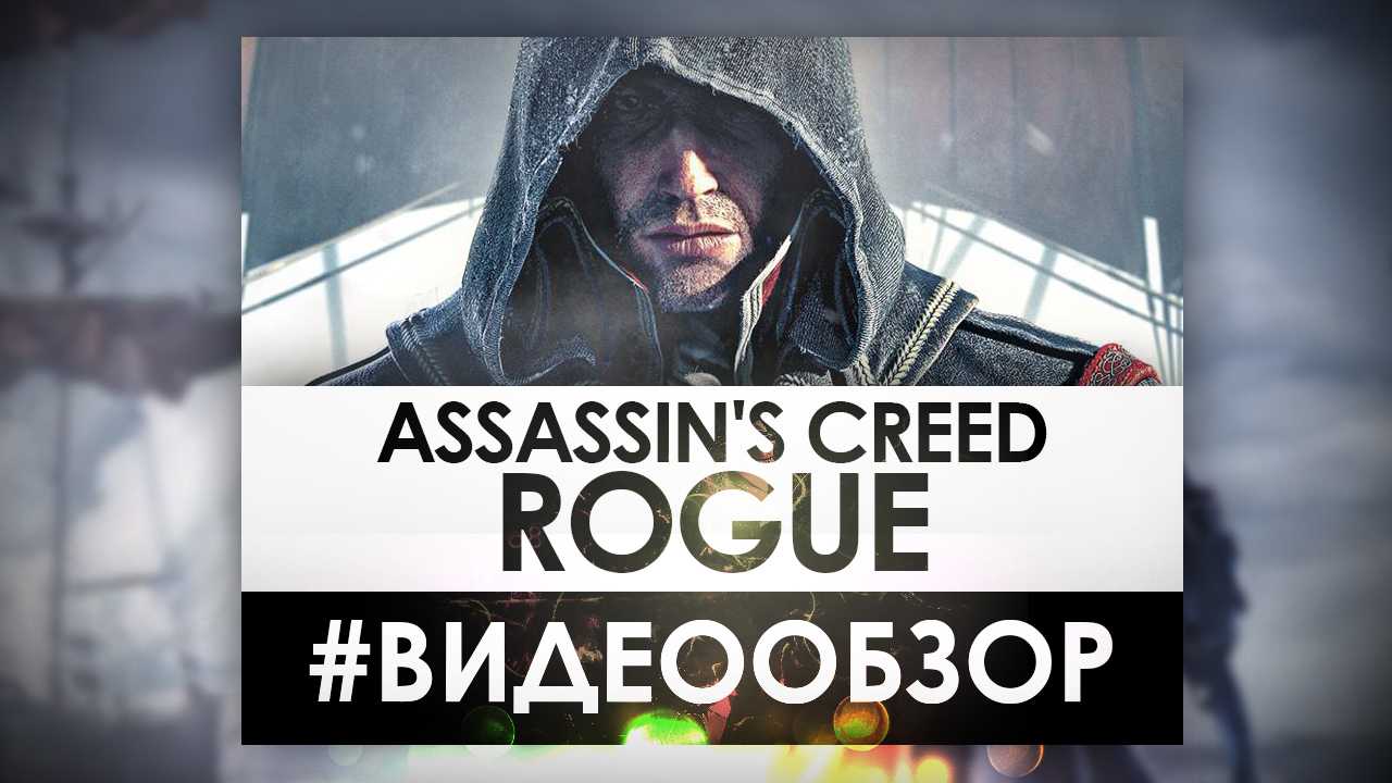 Assassin's Creed Rogue - обзор "бюджетного" Ассасина