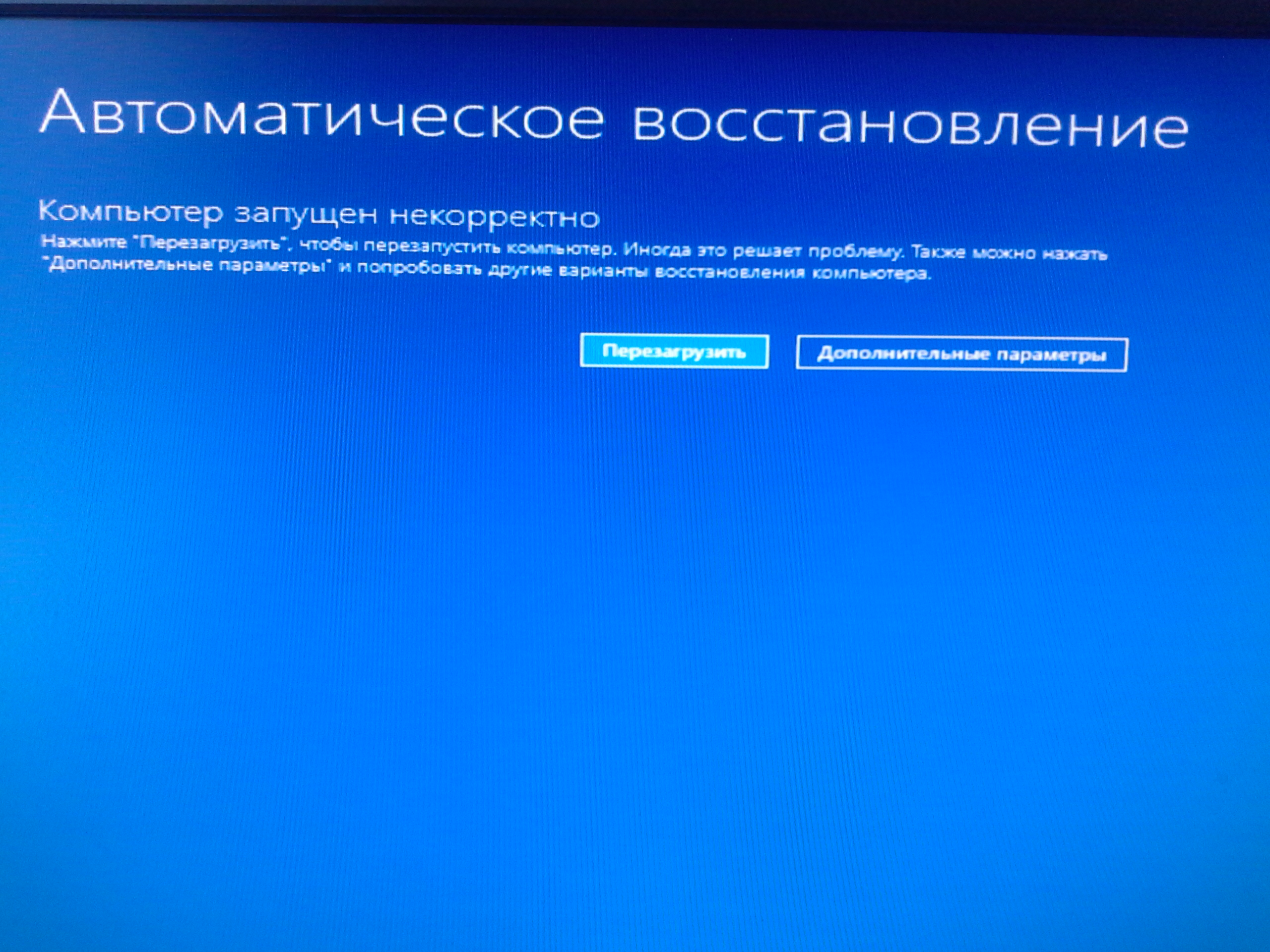 Windows 10 грузит. Некорректный запуск Windows. Автоматическое восстановление виндовс. Компьютер запущен некорректно. Некорректное выключение компьютера.