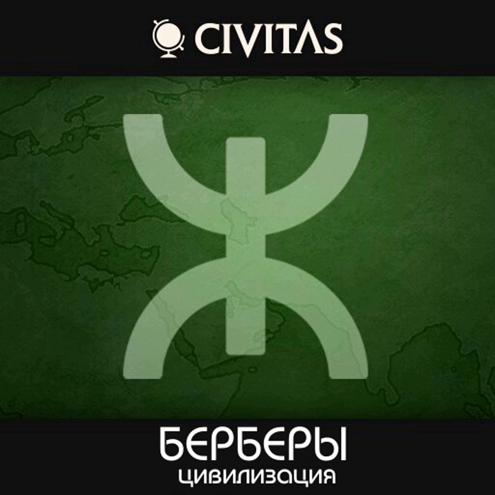 Скачать Sid Meier's Civilization 6 "CIVITAS Берберы (на русском ...