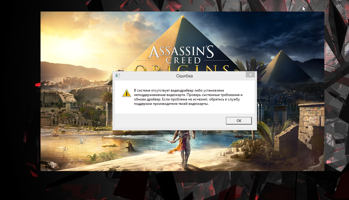 Assassins creed ошибка при запуске 0xc000007b. Ассасин крид ориджин системные требования. assassin&#039;s creed истоки требования.
