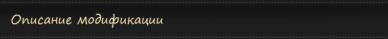 Описание модификации
