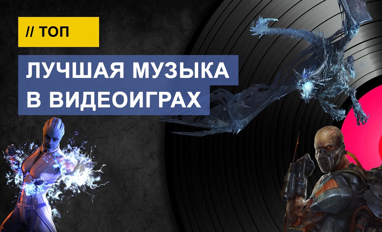 Музыка для игр. Песня это лучшая игра. Саундтреки из игр. Лучшие саундтреки из игр. Песня это лучшая игра.