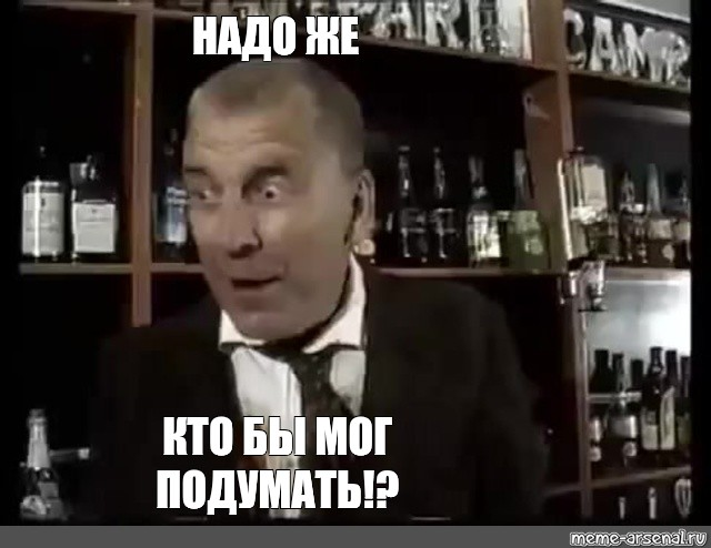 Кто мог подумать в тот. Демотиваторы с днем рождения мужчине. Картинка не мог подумать. Кто мог подумать в тот. Активнее товарищи активнее.