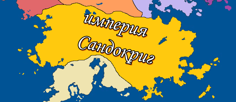Сандокриг на карте