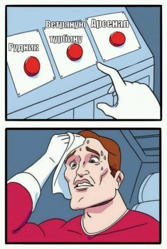 Что же построить первым?