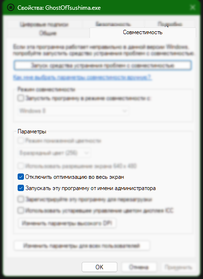 Свойства вызывают выделением файла GhostOfTsushima.exe и нажатием alt+enter.