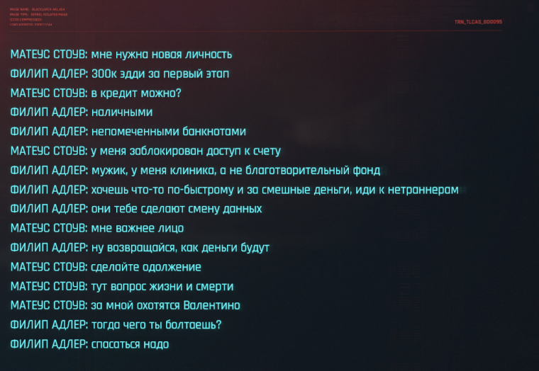 Диалог Матеуса и рипера