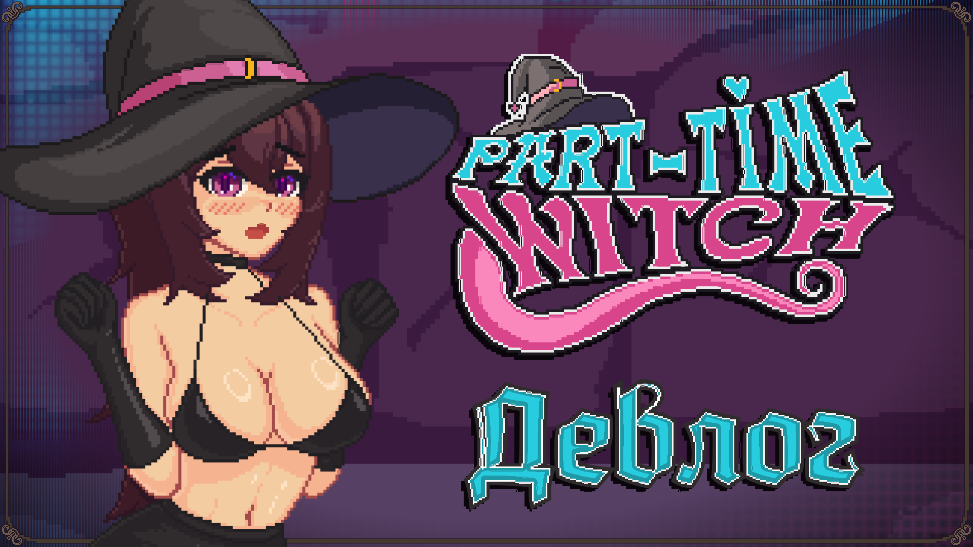 Ведьма выходит в город