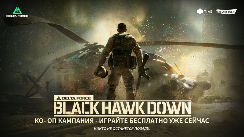 Бесплатная кооперативная кампания Delta Force "Черный ястреб" уже доступна