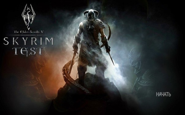 Скайрим Тест