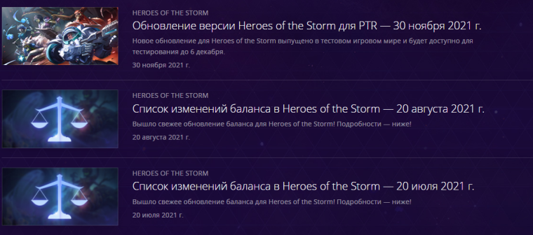 Для Heroes of the Storm патчи выходят довольно часто, и это при том, что, как и Starcraft 2, эта игра сейчас входит в числе так называемых "классических игр Blizzard"