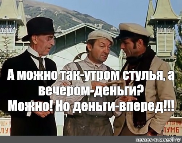 А можно что то поинтересней. Утром деньги вечером стулья. утром стулья вечером деньги вечером стулья утром деньги. утром стулья вечером деньги но деньги вперед. утром деньги вечером стулья а можно наоборот.