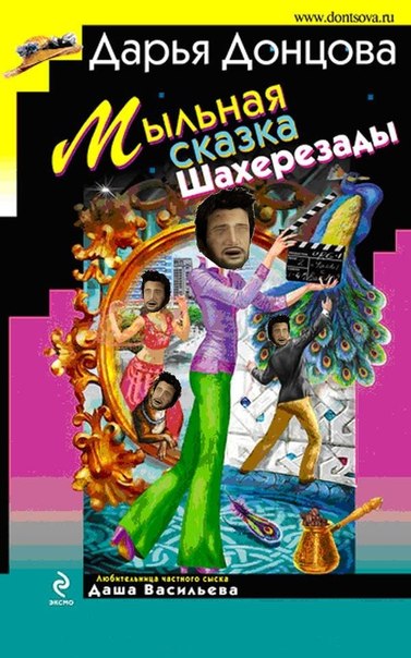 Донцова мыльные сказки шахерезады. Донцова мыльные сказки шахерезады